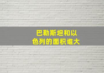 巴勒斯坦和以色列的面积谁大