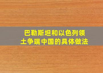 巴勒斯坦和以色列领土争端中国的具体做法