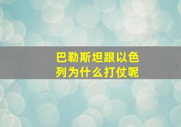 巴勒斯坦跟以色列为什么打仗呢