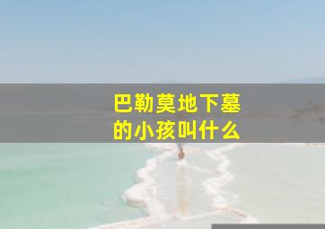 巴勒莫地下墓的小孩叫什么