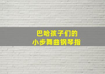 巴哈孩子们的小步舞曲钢琴指