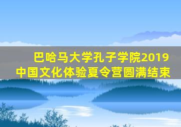 巴哈马大学孔子学院2019中国文化体验夏令营圆满结束