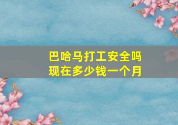 巴哈马打工安全吗现在多少钱一个月