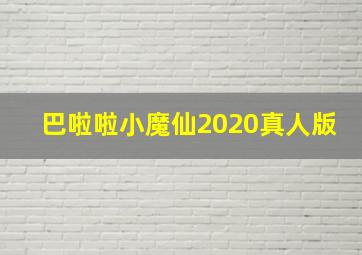 巴啦啦小魔仙2020真人版