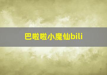 巴啦啦小魔仙bili