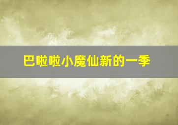 巴啦啦小魔仙新的一季