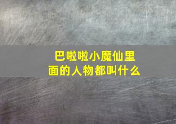 巴啦啦小魔仙里面的人物都叫什么