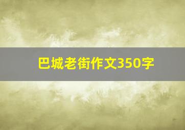 巴城老街作文350字