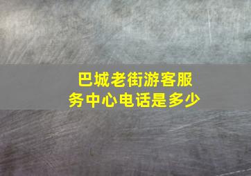 巴城老街游客服务中心电话是多少