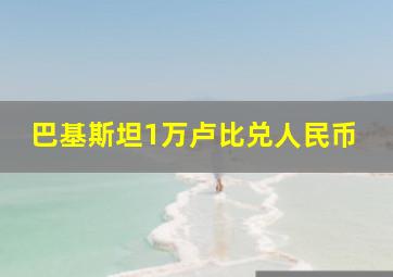 巴基斯坦1万卢比兑人民币