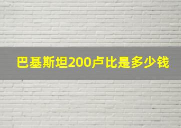 巴基斯坦200卢比是多少钱