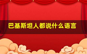 巴基斯坦人都说什么语言