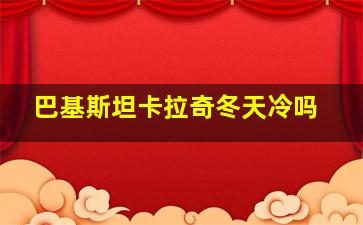 巴基斯坦卡拉奇冬天冷吗