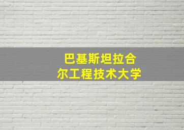 巴基斯坦拉合尔工程技术大学