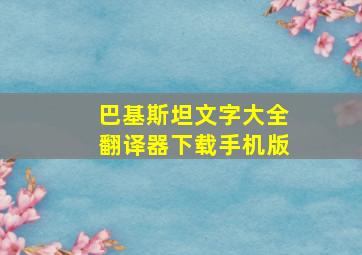 巴基斯坦文字大全翻译器下载手机版