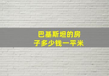 巴基斯坦的房子多少钱一平米