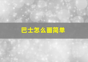 巴士怎么画简单