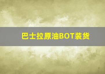 巴士拉原油BOT装货