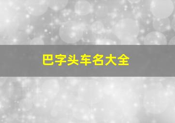 巴字头车名大全