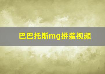 巴巴托斯mg拼装视频