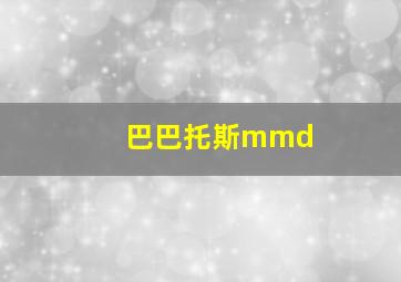 巴巴托斯mmd