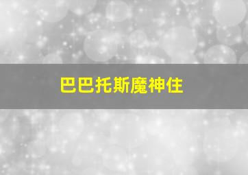 巴巴托斯魔神住