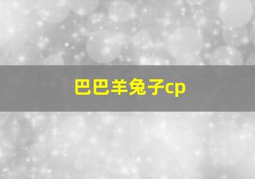 巴巴羊兔子cp