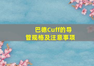 巴德Cuff的导管规格及注意事项