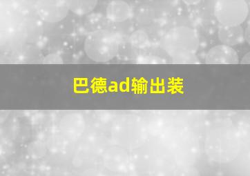 巴德ad输出装