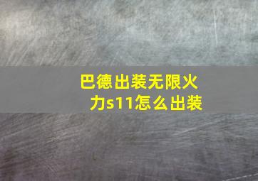 巴德出装无限火力s11怎么出装