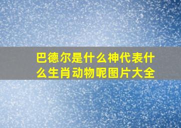 巴德尔是什么神代表什么生肖动物呢图片大全