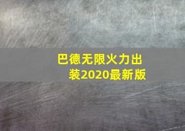 巴德无限火力出装2020最新版