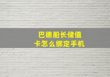 巴德船长储值卡怎么绑定手机