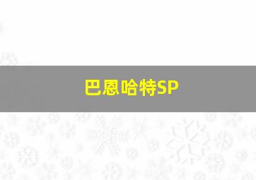 巴恩哈特SP