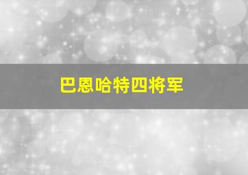 巴恩哈特四将军