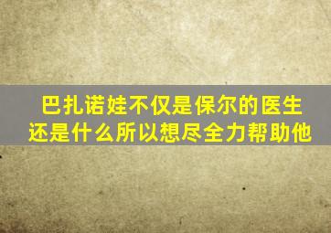 巴扎诺娃不仅是保尔的医生还是什么所以想尽全力帮助他