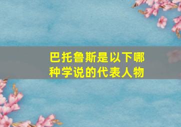 巴托鲁斯是以下哪种学说的代表人物