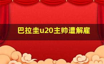 巴拉圭u20主帅遭解雇