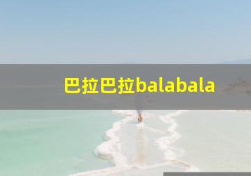 巴拉巴拉balabala