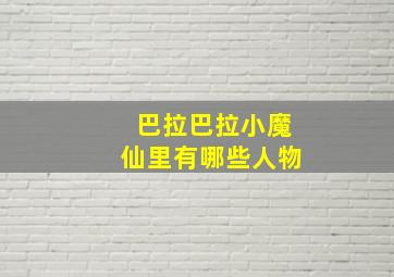 巴拉巴拉小魔仙里有哪些人物