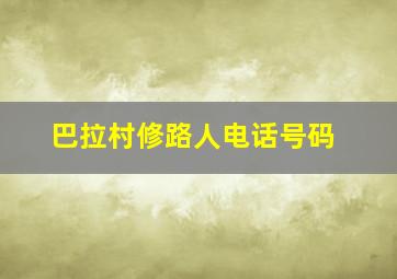 巴拉村修路人电话号码