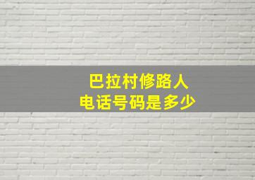 巴拉村修路人电话号码是多少