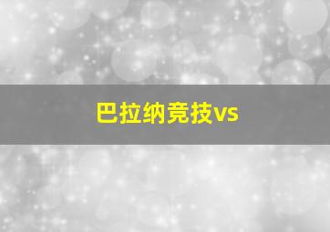 巴拉纳竞技vs