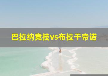 巴拉纳竞技vs布拉干帝诺