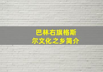 巴林右旗格斯尔文化之乡简介