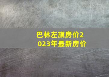 巴林左旗房价2023年最新房价