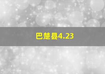 巴楚县4.23