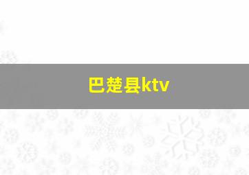 巴楚县ktv