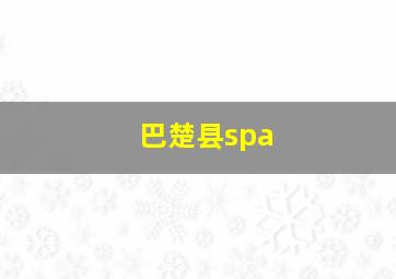 巴楚县spa