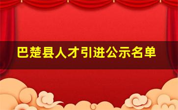 巴楚县人才引进公示名单